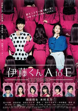 海角吃瓜网《伊藤君A到E》免费在线观看