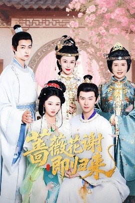 海角原创《蔷薇花谢即归来》免费在线观看