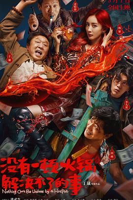 海角原创《没有一顿火锅解决不了的事》免费在线观看