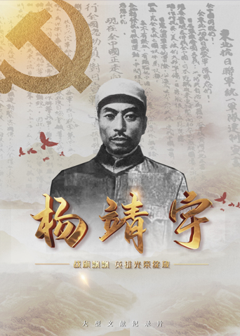 海角吃瓜网《战旗飘飘英雄光荣绽放——杨靖宇》免费在线观看