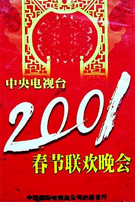 海角吃瓜黑料《2001年中央电视台春节联欢晚会》免费在线观看