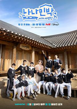 海角原创《罗罗民宿 나나민박 with 세븐틴》免费在线观看