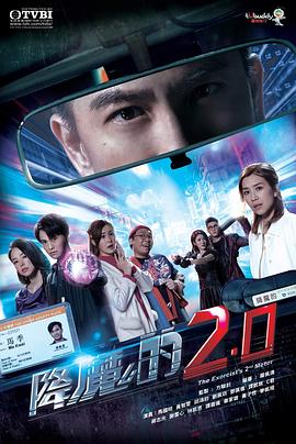 海角吃瓜网《降魔的2.0》免费在线观看