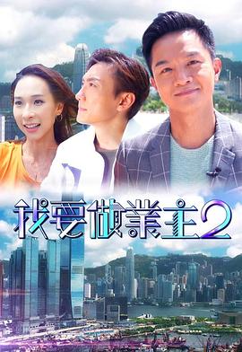 海角吃瓜网《我要做业主2》免费在线观看
