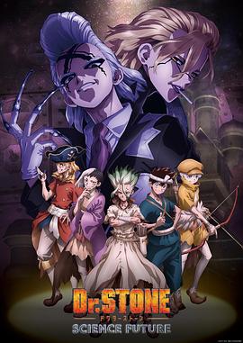 海角吃瓜黑料《石纪元 第四季 Dr.STONE SCIENCE FUTURE》免费在线观看