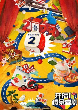 海角吃瓜黑料《开播！情景喜剧 第二季》免费在线观看