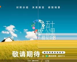 海角吃瓜网《五十公里桃花坞 第五季》免费在线观看