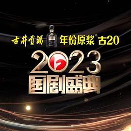海角吃瓜网《2023国剧盛典》免费在线观看
