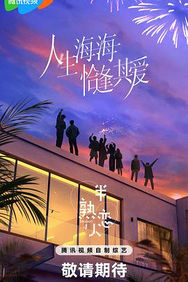 海角原创《半熟恋人第四季》免费在线观看