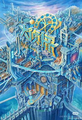 海角吃瓜黑料《大侦探·拾光季》免费在线观看