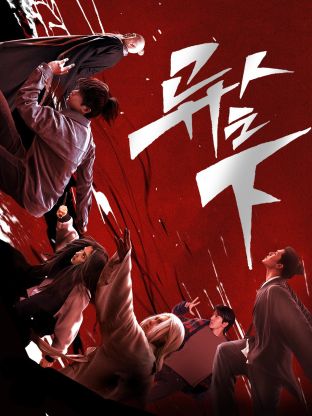 海角原创《异人之下 第一季》免费在线观看