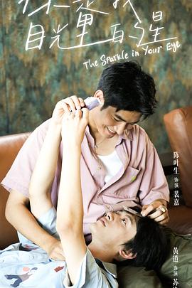 海角原创《你是我目光里的星》免费在线观看