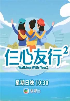 海角吃瓜黑料《仨心友行2》免费在线观看