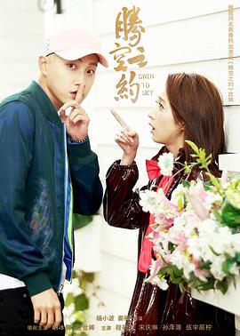 海角原创《腾空之约》免费在线观看