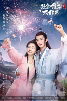 海角原创《我家娘子惹不起》免费在线观看