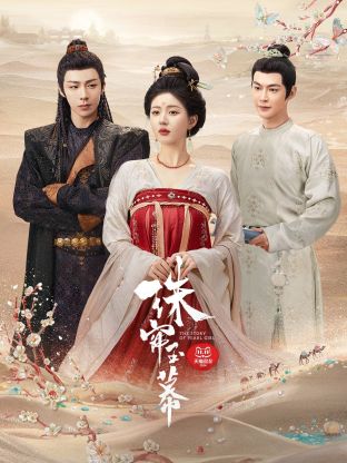 海角原创《珠帘玉幕》免费在线观看