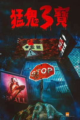 海角吃瓜网《猛鬼3宝》免费在线观看