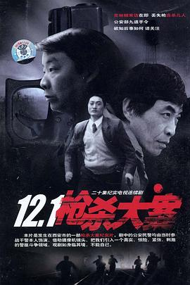 海角吃瓜网《12·1枪杀大案》免费在线观看