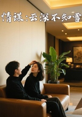 海角吃瓜网《情谋：云深不知雪》免费在线观看