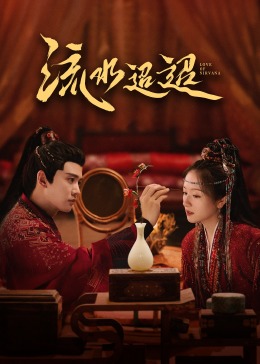 海角原创《流水迢迢》免费在线观看