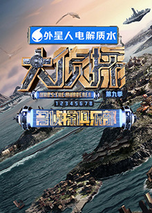 海角吃瓜黑料《大侦探 第九季》免费在线观看