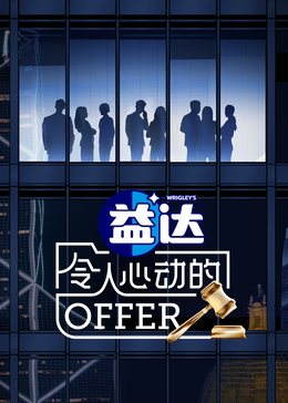 海角吃瓜黑料《令人心动的offer 第六季》免费在线观看