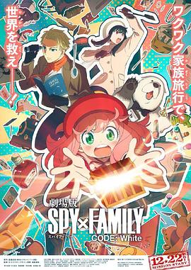 海角吃瓜黑料《间谍过家家 代号：白 劇場版 Spy x Family Code: White》免费在线观看