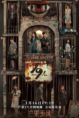 海角吃瓜网《19层》免费在线观看