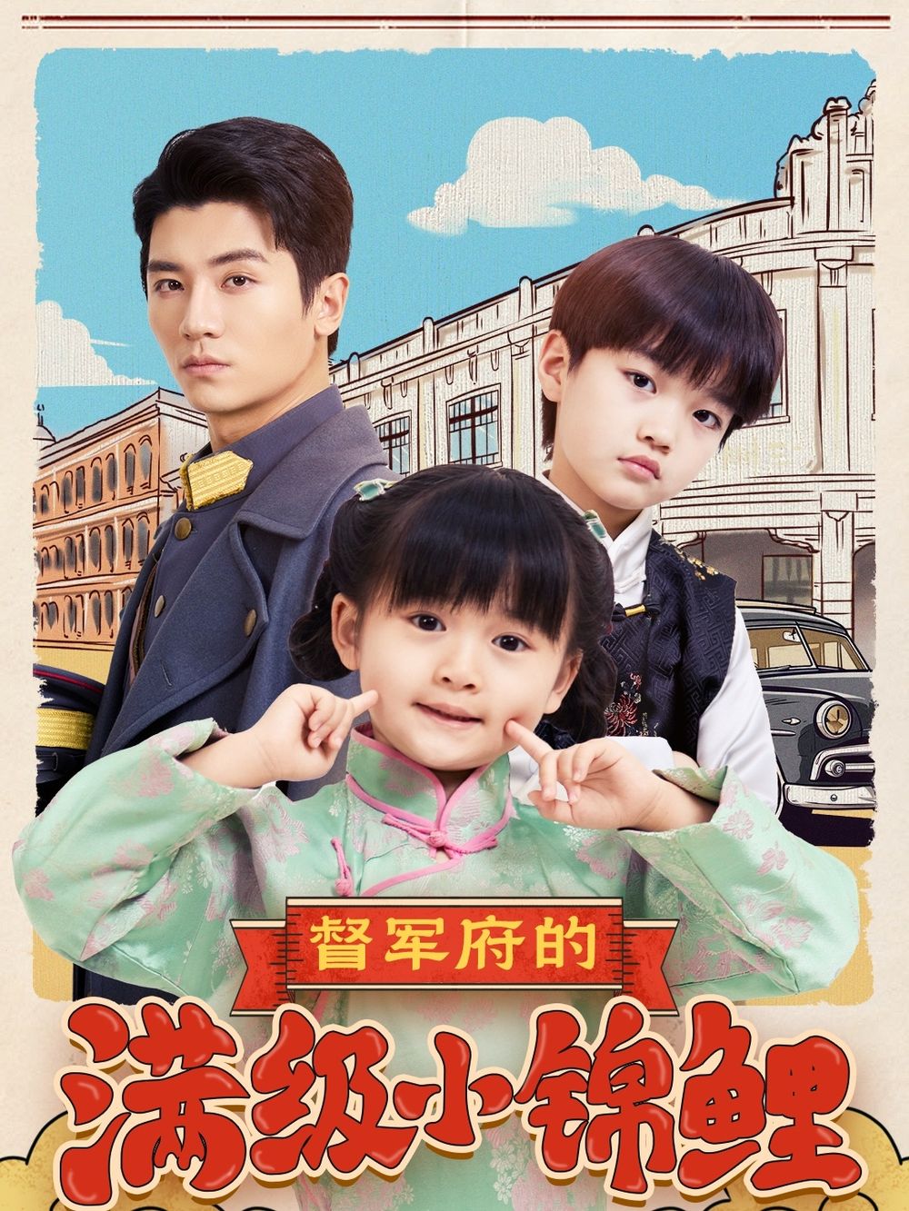 海角原创《督军府的满级小锦鲤》免费在线观看