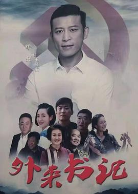 海角吃瓜黑料《外来书记》免费在线观看