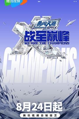 海角吃瓜网《战至巅峰 第三季》免费在线观看