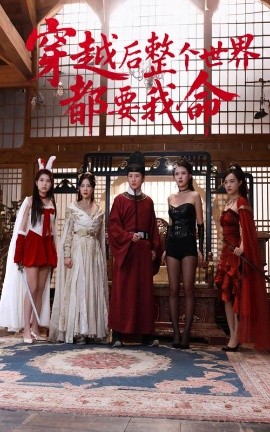 海角原创《穿越后整个世界都要我命》免费在线观看