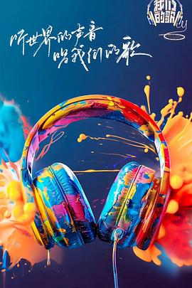 海角原创《我们的歌第六季》免费在线观看