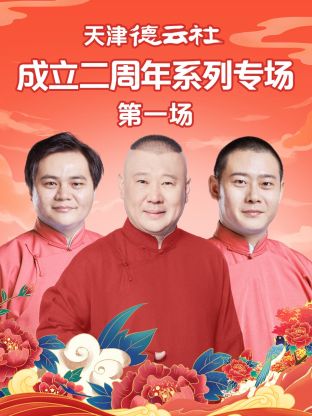 海角吃瓜网《天津德云社成立二周年系列专场第一场》免费在线观看