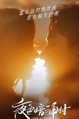海角原创《夜色暗涌时》免费在线观看