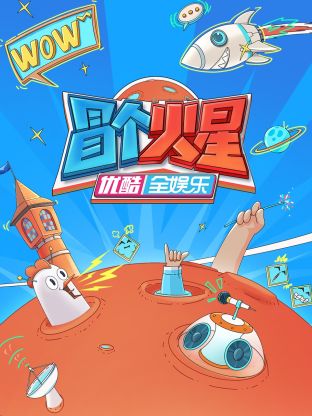 海角原创《冒个火星》免费在线观看