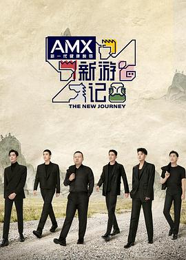 海角吃瓜网《新游记》免费在线观看