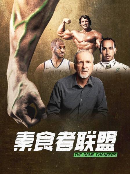 海角吃瓜黑料《素食者联盟》免费在线观看