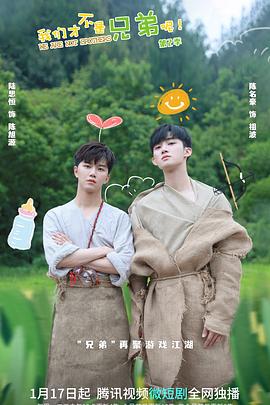 海角吃瓜网《我们才不是兄弟呢第二季》免费在线观看