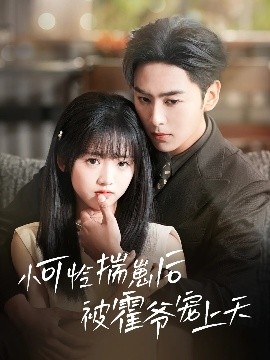 海角原创《小可怜揣崽后被霍爷宠上天》免费在线观看