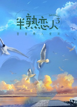 海角吃瓜网《半熟恋人 第三季》免费在线观看