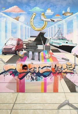 海角吃瓜网《一日打工限定》免费在线观看