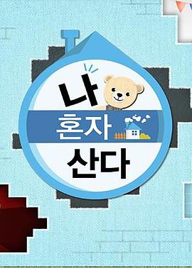 海角吃瓜网《我独自生活》免费在线观看