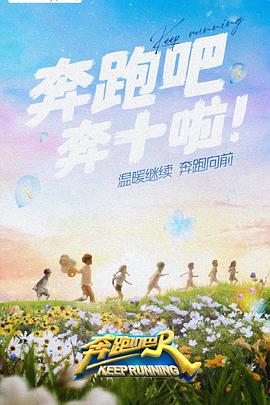 海角吃瓜黑料《奔跑吧 第六季》免费在线观看