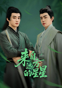 海角吃瓜网《来自远方的星星》免费在线观看