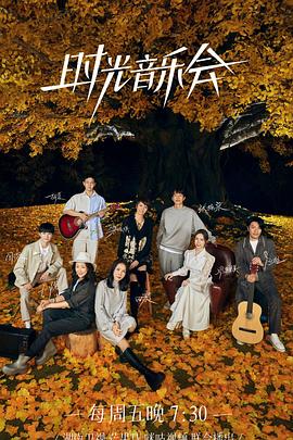 海角吃瓜网《时光音乐会 第二季》免费在线观看