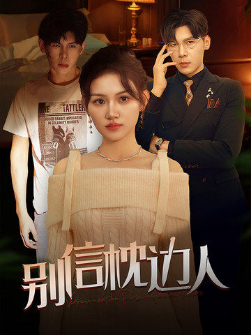 海角原创《别信枕边人》免费在线观看