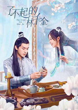 海角吃瓜黑料《了不起的林千金》免费在线观看