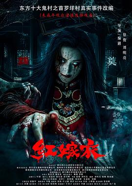 海角吃瓜黑料《红嫁衣》免费在线观看