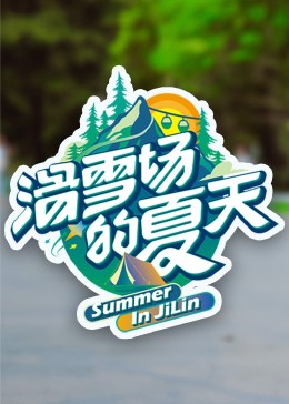 海角吃瓜网《滑雪场的夏天》免费在线观看